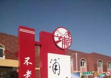 浦口美麗鄉村-不老村標志牌準備發貨~